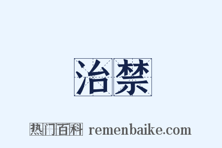 治禁是什么意思的图片